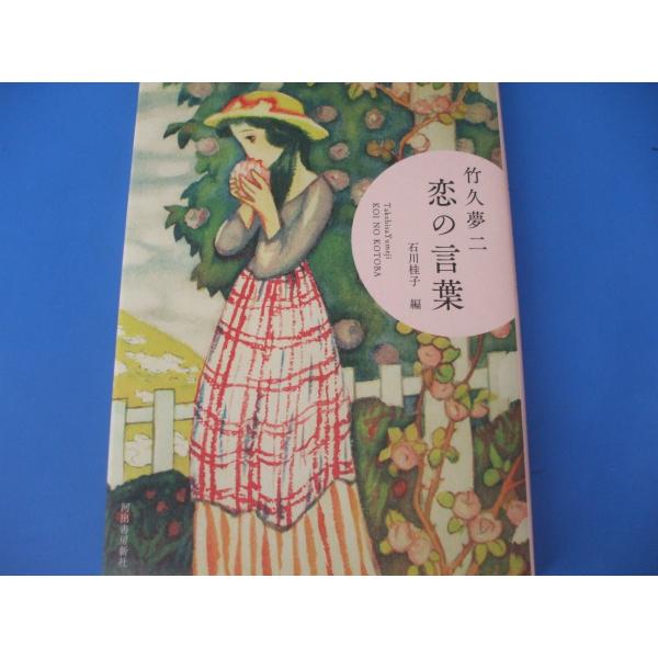 竹久夢二 恋の言葉