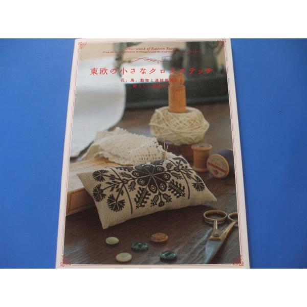 東欧の小さなクロスステッチ