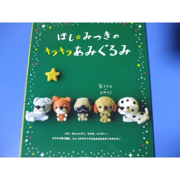 ほし☆みつきのキラキラあみぐるみ