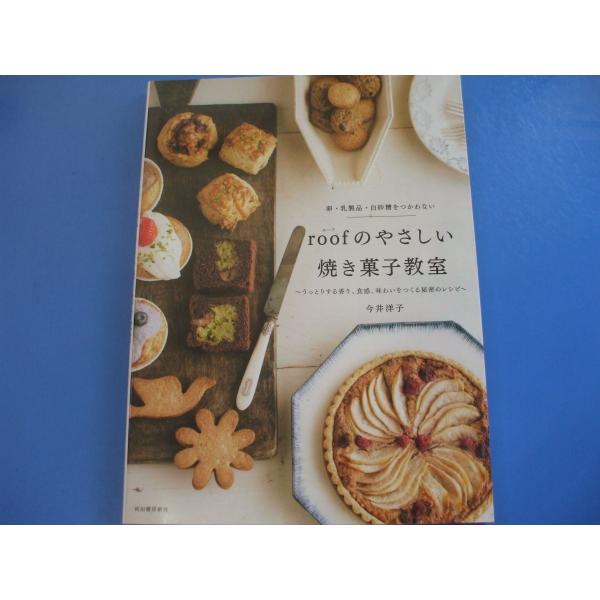 卵・乳製品・白砂糖をつかわない roofのやさしい焼き菓子教室