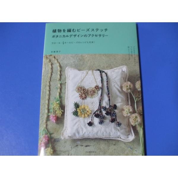 植物を編む ビーズステッチ