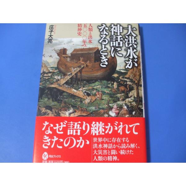 大洪水が神話になるとき