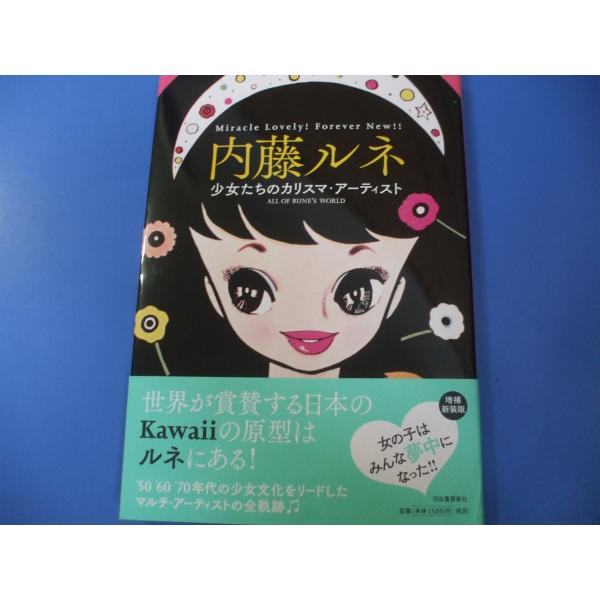 内藤ルネ　増補新装版　少女たちのカリスマ・アーティスト