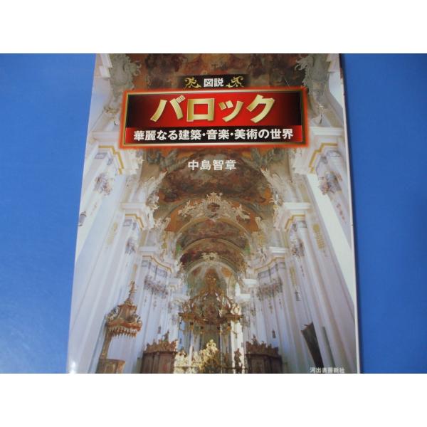 「図説 バロック」華麗なる建築・音楽・美術の世界
