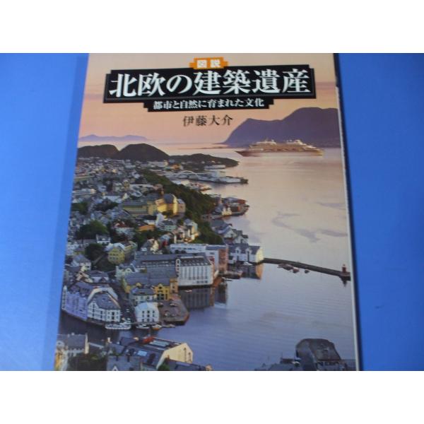 図説　北欧の建築遺産　　都市と自然に育まれた文化