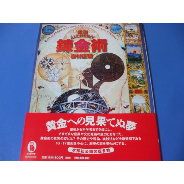 図説 錬金術