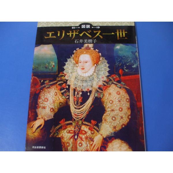 図説 エリザベス一世