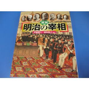 図説 明治の宰相｜morinohirobashop