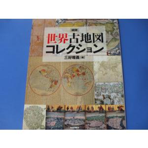 図説 世界古地図コレクション　新装版｜morinohirobashop