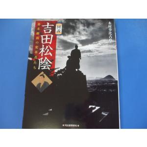 図説 吉田松陰 幕末維新の変革者たち｜morinohirobashop