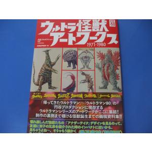 ウルトラ怪獣 アートワークス 1971-1980