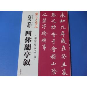 楽しく学ぶ 日下部鳴鶴 三体千字文 : 森の広場ヤフーショップ - 通販