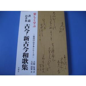 楽しく学ぶ書道お手本古今・新古今和歌集