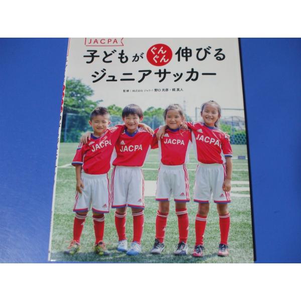 子どもがぐんぐん伸びる ジュニアサッカー