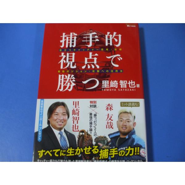 捕手的視点で勝つ