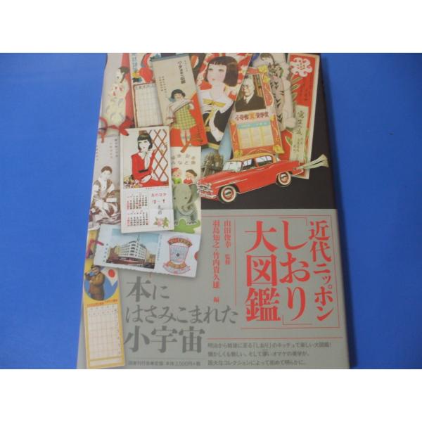 近代ニッポン「しおり」大図鑑