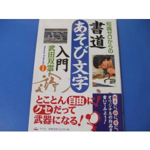 知識ゼロからの 書道あそび文字入門