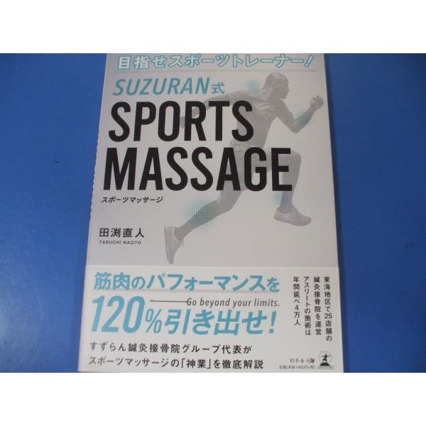 「SUZURAN式 SPORTS MASSAGE」目指せスポーツトレーナー！