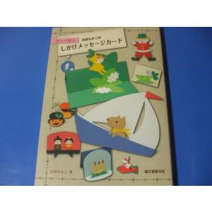 吉田ちかこの季節に贈る手作りカード : 森の広場ヤフーショップ - 通販