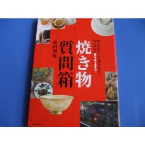 焼き物質問箱 陶芸入門の本の商品画像