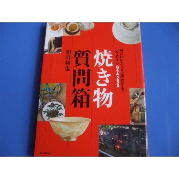 焼き物質問箱