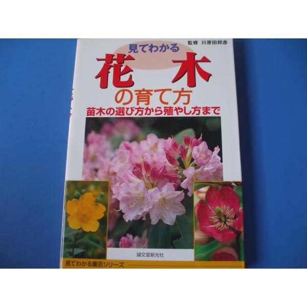 見てわかる 花木の育て方