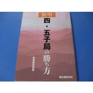 簡明 四・五子局の勝ち方｜morinohirobashop