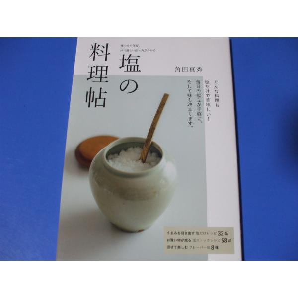 塩の料理帖　　味つけや保存、体に優しい使い方がわかる