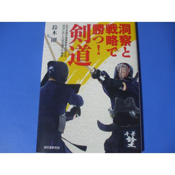 洞察と戦略で勝つ！剣道