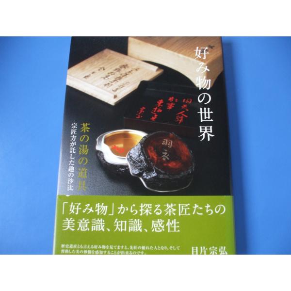 好み物の世界　茶の湯の道具