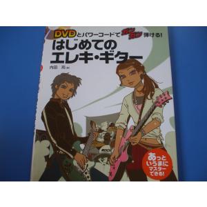 「はじめてのエレキ・ギター」DVDとパワーコードでガンガン弾ける！｜morinohirobashop