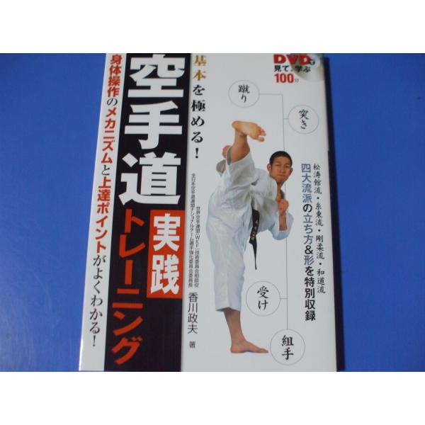 基本を極める！空手道実践トレーニング　ＤＶＤで見て、学ぶ１００分
