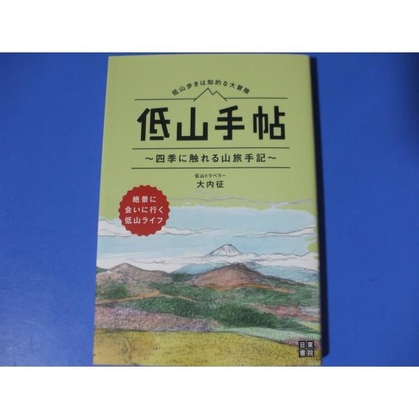 低山手帖　四季に触れる山旅手記　低山歩きは知的大冒険