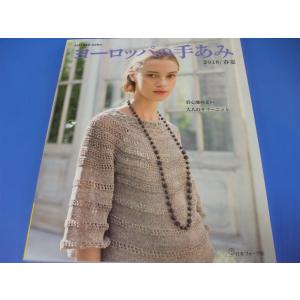 すてきな手編み 2017春夏 : 森の広場ヤフーショップ - 通販 - Yahoo