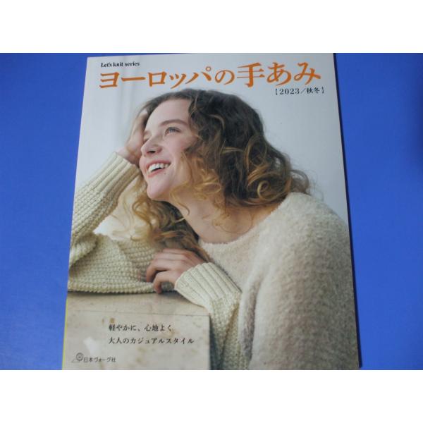 ヨーロッパの手あみ 2023秋冬
