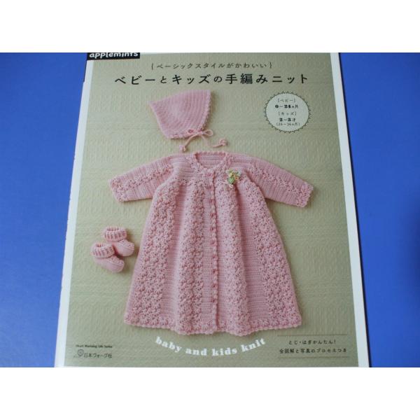 ベーシックスタイルがかわいい ベビーとキッズの手編みニット