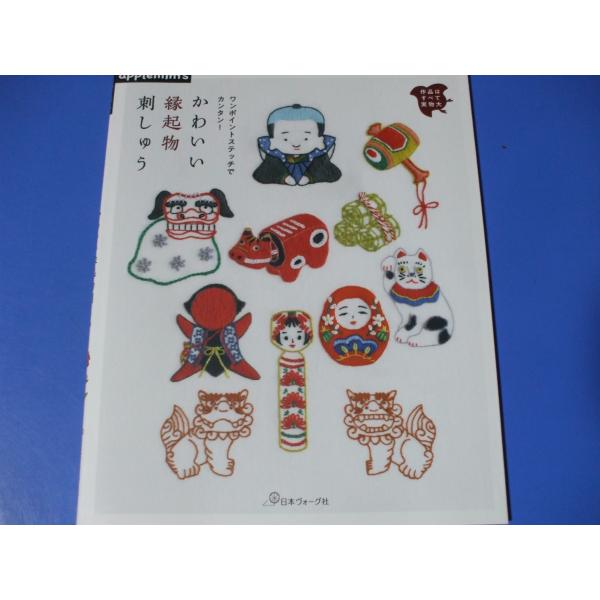 かわいい縁起物刺しゅう　ワンポイントステッチでカンタン！