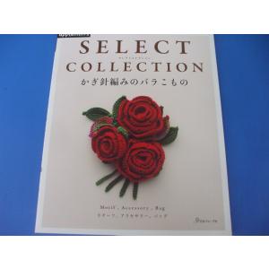 かぎ針編みのバラこもの　SELECT COLLECTION セレクトコレクション　｜morinohirobashop