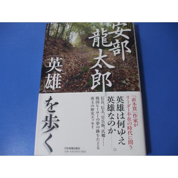 安部龍太郎「英雄」を歩く