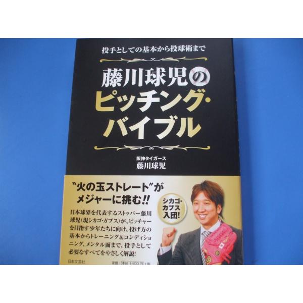 藤川球児のピッチング・バイブル