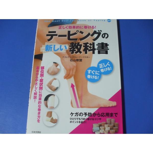 テーピングの新しい教科書　　正しく効果的に巻ける！ 石山修盟