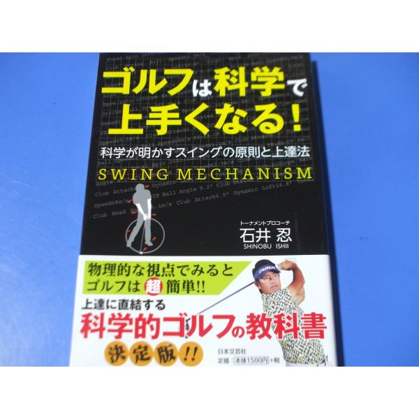 ゴルフは科学で上手くなる！　科学が明かすスイングの原則と上達法