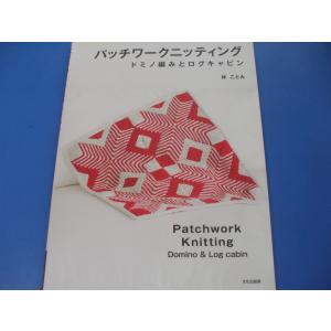 パッチワークニッティング　ドミノ編みとログキャビン｜morinohirobashop