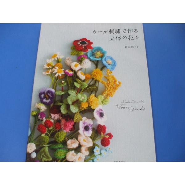 ウール刺繍で作る立体の花々