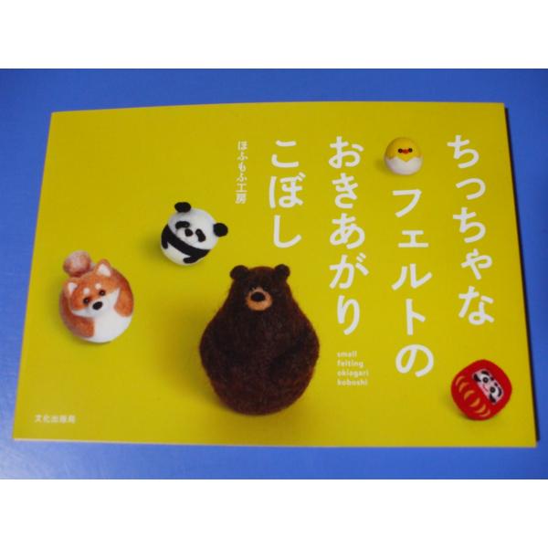 ちっちゃなフェルトのおきあがりこぼし