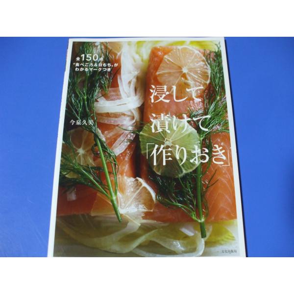 浸して漬けて「作りおき」