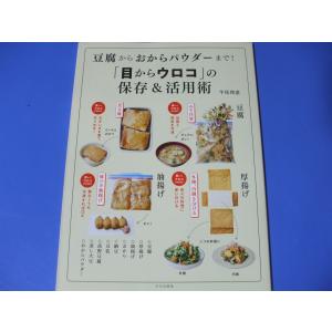 豆腐からおからパウダーまで！「目からウロコ」の保存＆活用術