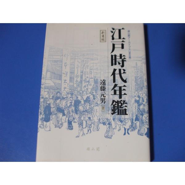 江戸時代年鑑　新装版