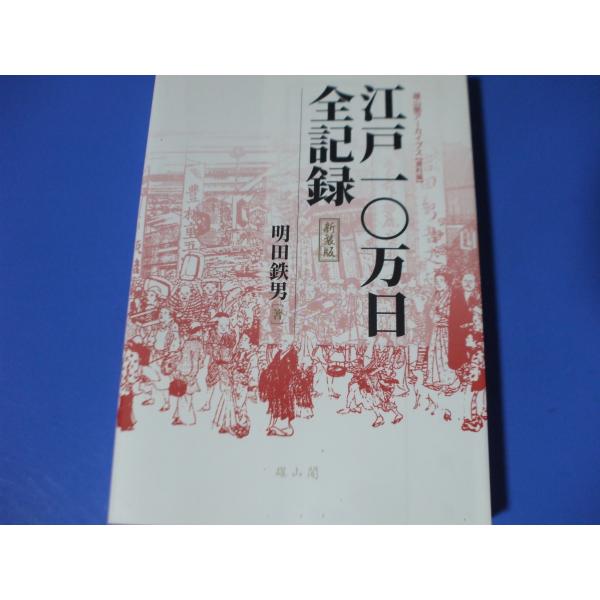 江戸十万日全記録　新装版