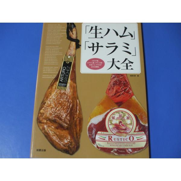 「生ハム」「サラミ」大全